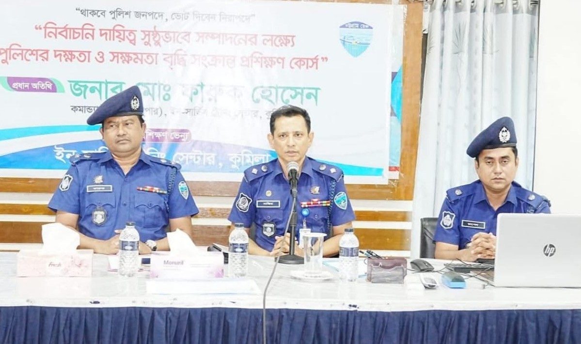 কুমিল্লায় নির্বাচনী দায়িত্ব সুষ্ঠুভাবে সম্পাদনে পুলিশের দক্ষতা বৃদ্ধির প্রশিক্ষণ অনুষ্ঠিত